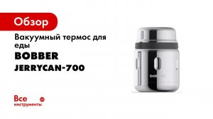Термос BOBBER Jerrycan 700