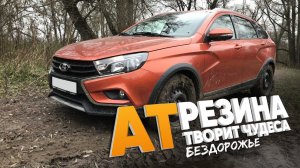 Лада Веста Кросс с AT резиной на бездорожье - полная версия / Lada Vesta Cross