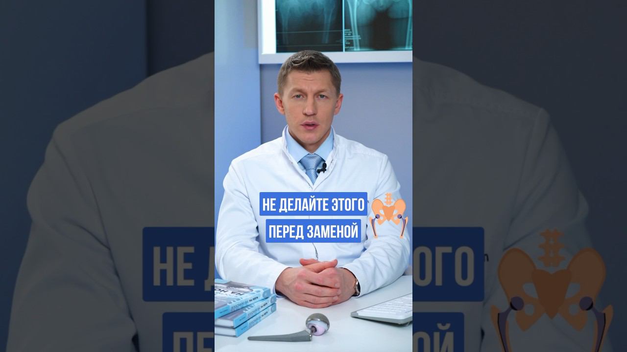 Как долго себя ограничивать перед заменой тазобедренного сустава? #коксартроз #доктореремин