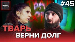 ТВАРЬ, ВЕРНИ ДОЛГ! | НЕЗАКОННЫЙ ВЫВОЗ МУСОРА - Рейд #45