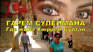 Гарем Сулеймана Великолепного ☪ Где жила Хюррем Султан. Великолепный век