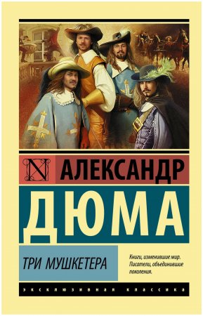 Дюма не писал «Три мушкетёра»! Факты о романе #книги #классика #обзор #book #booktube #история