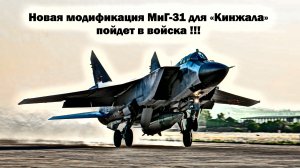 Срочно! Новая модификация МиГ-31 станет носителем гиперзвуковой ракеты Х-47М2 «Кинжал»