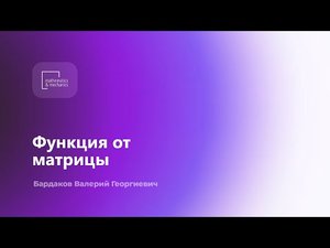 Функция от матрицы. Бардаков Валерий Георгиевич