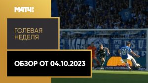 «Голевая неделя». Обзор от 04.10.2023