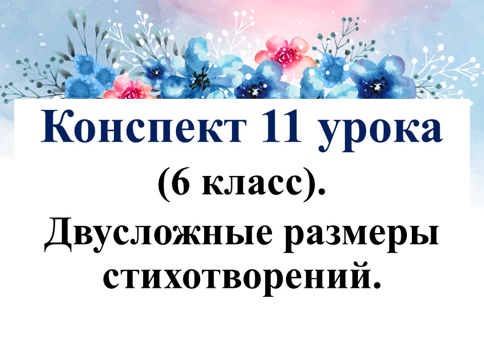 11 урок 1 четверть 6 класс. Двусложные размеры стихотворений.