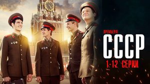 СССР 1-12 серия сериал Мелодрама 2024 ТВЦ Анонс