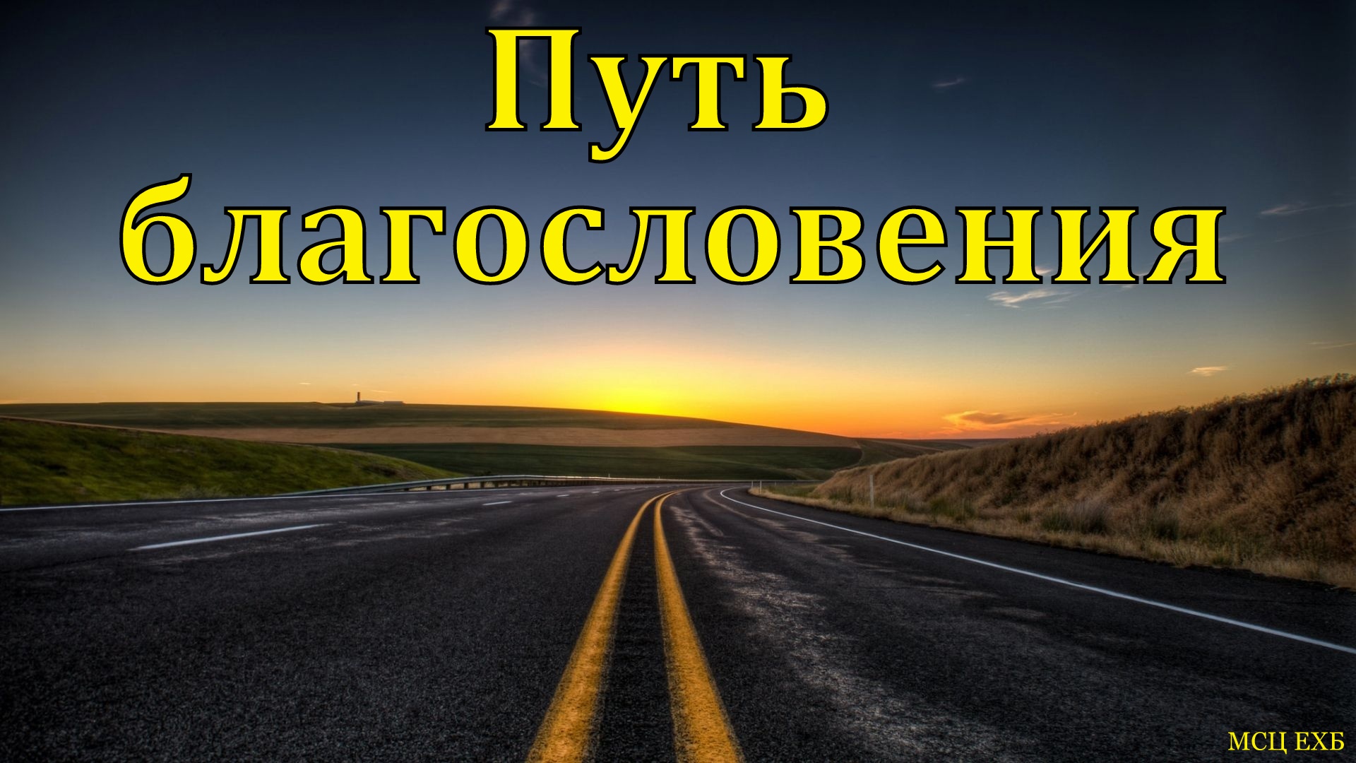"Путь благословения". А. Уманец. МСЦ ЕХБ