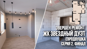 Завершенный ремонт однокомнатной квартиры (евродвушки) в ЖК Звездный Дуэт