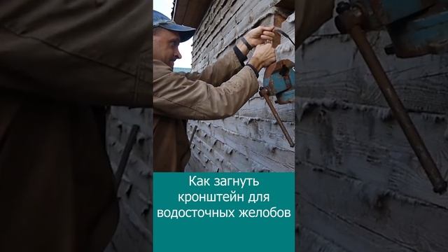 Как загнуть кронштейн для водосточных желобов