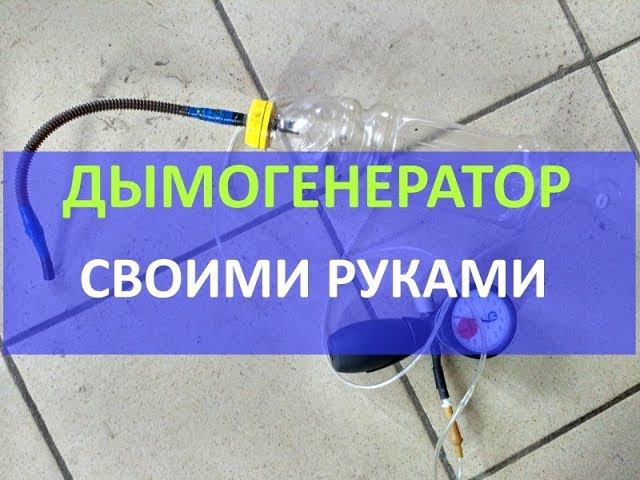 Как сделать дымогенератор своими руками смотреть онлайн