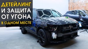 Детейлинг и защита от угона | Автопартнер