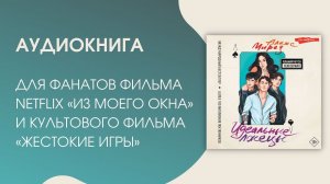 #Аудиокнига | Алекс Мирез "Идеальные лжецы"