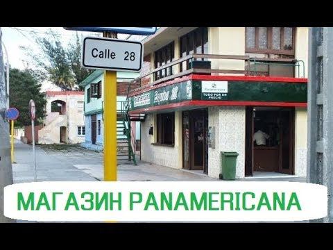 МАГАЗИН PANAMERICANA, Куба, Варадеро.