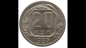 20 КОПЕЕК 1936 ГОДА