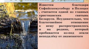 Криницы и источники Беларуси. Кrynitsy and springs of Вelarus.