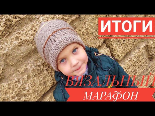 ИТОГИ ВЯЗАЛЬНОГО МАРАФОНА.Готовые работы.
