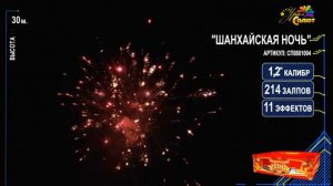 Фейерверк / Салют Шанхайская ночь калибр 1,2 х 214 залпов