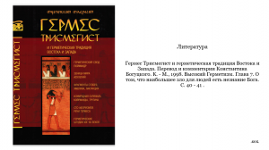 Гермес Трисмегист "О том, что наибольшее зло для людей есть незнание Бога"