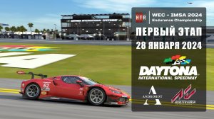 1 этап "HTRS WEC-IMSA 2024" | Daytona | 4 часа