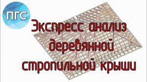 Экспресс анализ проекта деревянной стропильной крыши / Ошибки в проекте