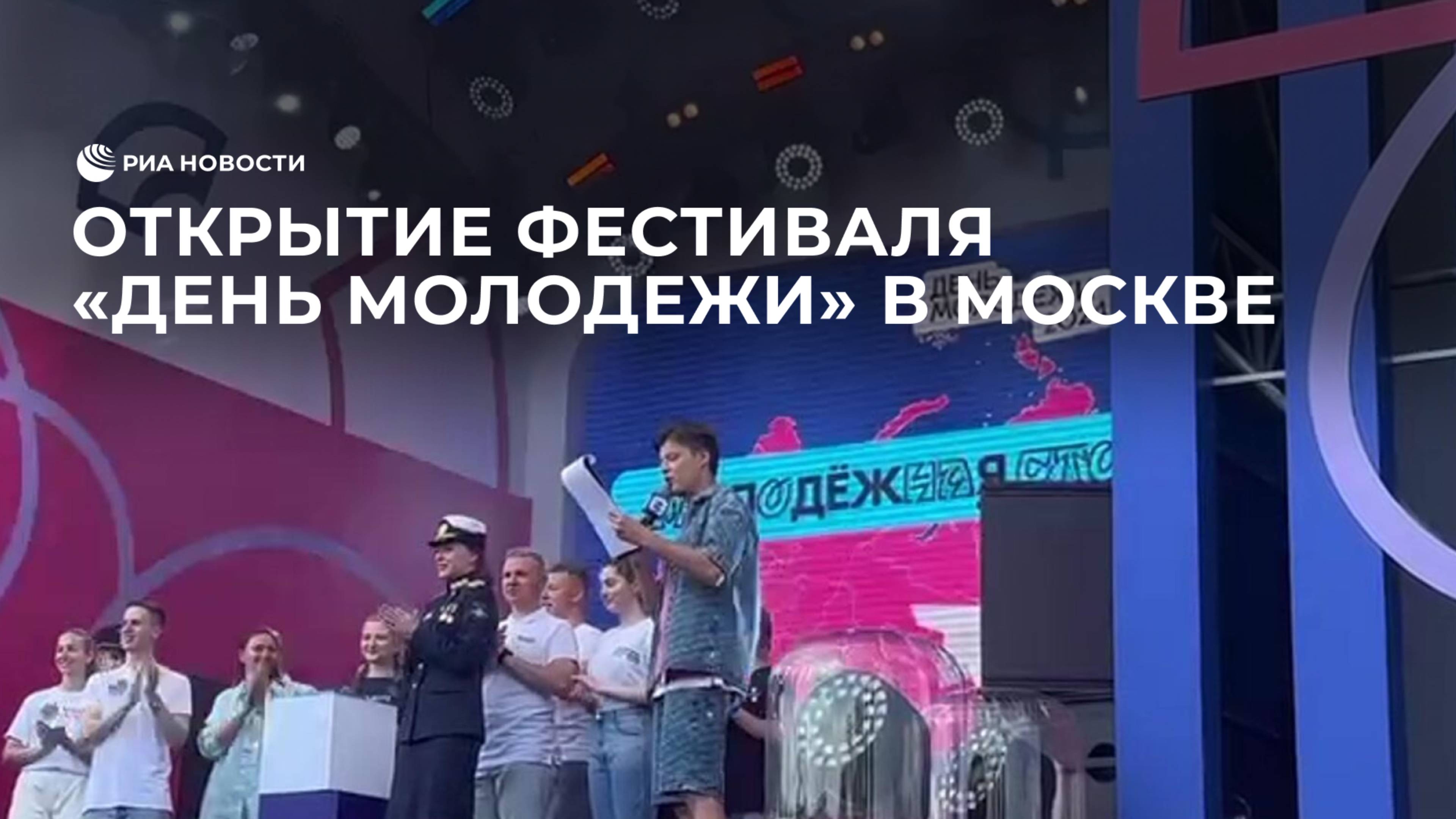 Открытие фестиваля "День молодежи" в Москве