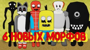 6 НОВЫХ МОРФОВ В ЗАКУЛИСЬЕ [Роблокс] / [?NEW] Backrooms Morphs Roblox