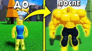 НУБ СТАЛ ЗОЛОТЫМ КАЧКОМ! Симулятор качка Mega Noob Simulator Roblox