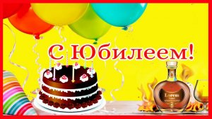 С Юбилеем мужчине. Пой, танцуй  и расслабляйся в свой прекрасный Юбилей!