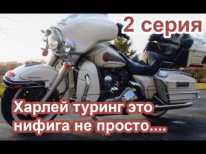 Харлей туринг - это нифига не просто. 2 серия