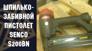 Шпилькозабивной пневмопистолет SENCO (США) S200BN