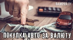 Можно ли продать машину за валюту