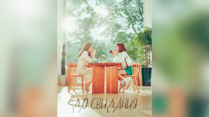 До свидания 1 сезон 2 серия