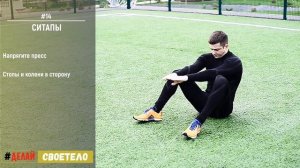 Ситапы техника выполнения / Полные ситапы