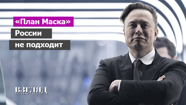 Скандал в западном семействе. Илон Маск предложил Украине нереальный мир. Наивность или расчет