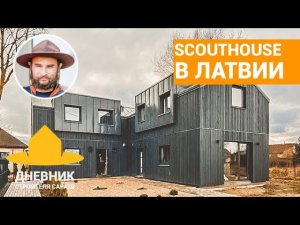 SCOUTHOUSE в Латвии / Коттеджный поселок в Европе / HoltsovHouse / Малоэтажная Страна / TURKOV