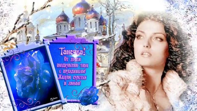 Песня Татьянин день ! С праздником дорогие Танечки , с днём Татьяны !