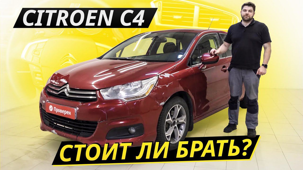 Француз без заморочек. Но стал ли он от этого надёжным? Citroen C4 | Подержанные автомобили