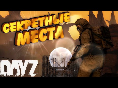 Обзор DayZ LEGAZ | DayZ Namalsk Секретные Места