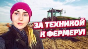 Закупаем оборудование на ферму. Из новичков -в профессионалы. Птичий дом! Молодая Ферма