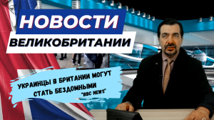 17/10/23 В Британии: от бездомных украинцев до запрета на клейкие ловушки