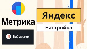 Как настроить Яндекс Метрика и Яндекс Вебмастер на WordPress