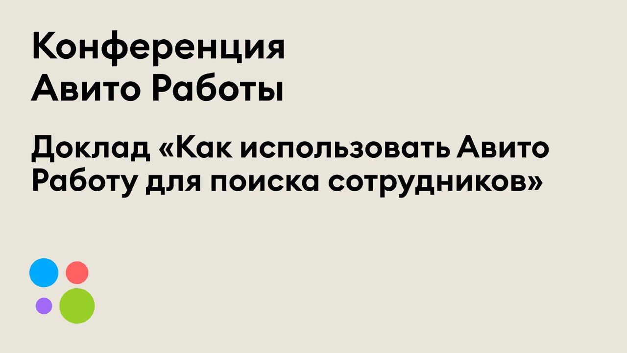 Как использовать Авито Работу для поиска сотрудников | Артем Кумпель