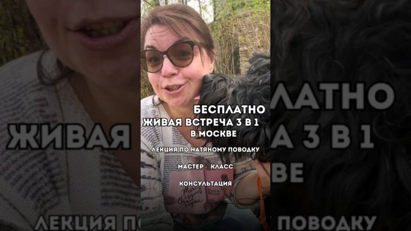 БЕСПЛАТНОЖИВАЯ ВСТРЕЧА 3 В 1 В МОСКВЕ⚡️
