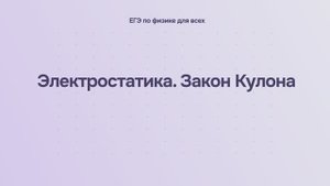 10.1.2 Электростатика. Закон Кулона