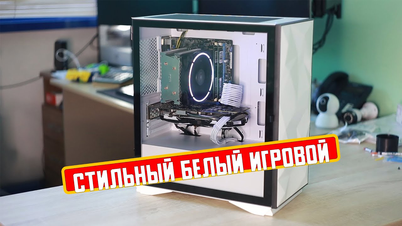 Стильный белый ПК