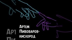артем пивоваров - кислород (speed up)