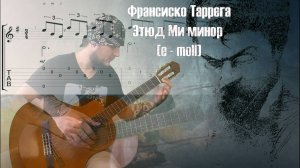 Этюд e - moll (ми минор) / Франциско Таррега / Ноты / Табы / Разбор /