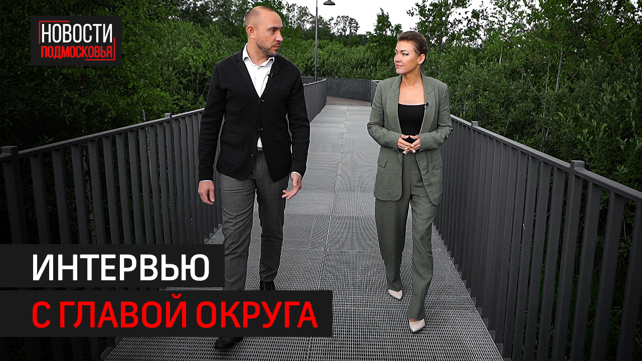 Глава округа дал первое большое интервью телеканалу 360