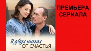 Сериал В двух шагах от счастья ТВ-ролик 1 сезон